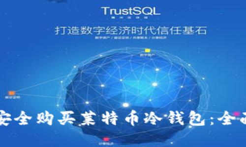 如何安全购买莱特币冷钱包：全面指南