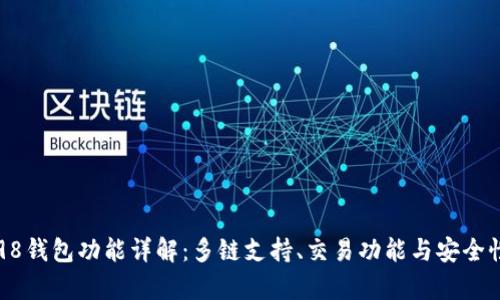 Coin98钱包功能详解：多链支持、交易功能与安全性分析