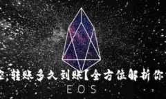 区块链钱包监控：转账多久到账？全方位解析你