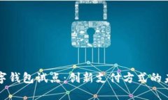 青岛数字钱包试点：创新支付方式的未来趋势