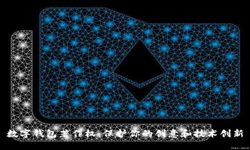 数字钱包著作权：保护你的创意和技术创新