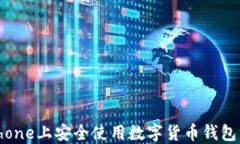 如何在iPhone上安全使用数字货币钱包：全面指南