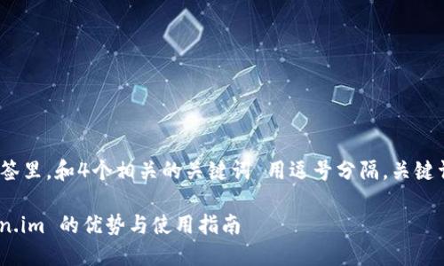 思考一个并且的，放进  标签里，和4个相关的关键词 用逗号分隔，关键词放进 guanjianci 标签里

深入了解区块链钱包：token.im 的优势与使用指南