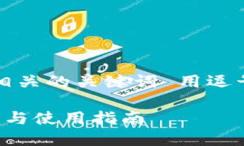 思考一个并且的，放进  标签里，和4个相关的关键词 用逗号分隔，关键词放进 guanjianci 标签里

深入了解区块链钱包：token.im 的优势与使用指南