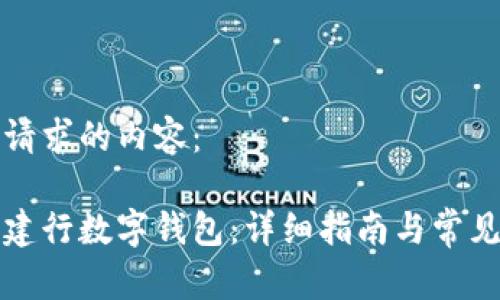 以下是您请求的内容：

如何注册建行数字钱包：详细指南与常见问题解答