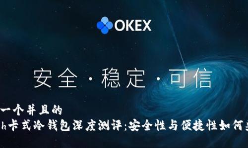 思考一个并且的  
Touch卡式冷钱包深度测评：安全性与便捷性如何兼顾？