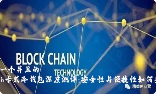 思考一个并且的  
Touch卡式冷钱包深度测评：安全性与便捷性如何兼顾？