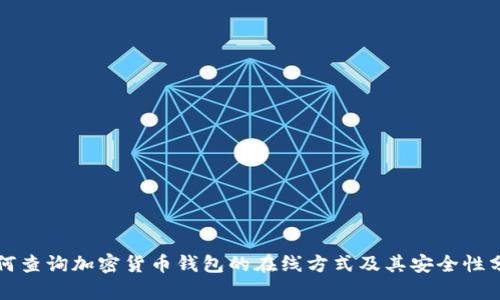 如何查询加密货币钱包的在线方式及其安全性分析