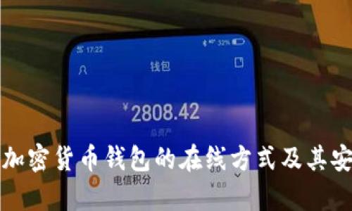 如何查询加密货币钱包的在线方式及其安全性分析