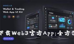 如何下载Web3官方App：全方位指南