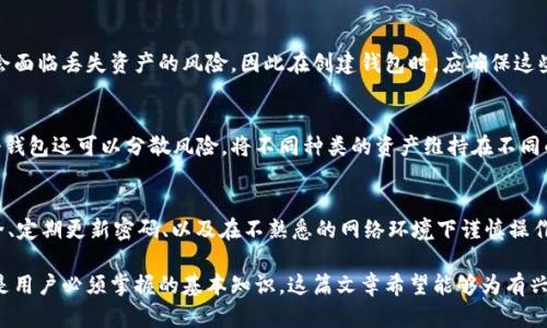   当前最受欢迎的区块链钱包推荐及使用指南 / 

 guanjianci 区块链钱包, 加密货币, 数字货币, 钱包推荐 /guanjianci 

区块链技术的快速发展使得越来越多的人对加密货币产生了浓厚的兴趣，尤其是在投资方面。然而，如果没有一个安全可靠的钱包来存储和管理这些加密资产，风险不可忽视。在这篇文章中，我们将对当前可用的区块链钱包进行详细讨论，并介绍其特色功能、优缺点以及如何选择最适合你的钱包。同时，我们也会回答一些相关的问题，帮助你更好地理解区块链钱包的使用。

什么是区块链钱包？

区块链钱包是用来存储、发送和接收加密货币的一种数字工具，类似于传统的银行账户。在区块链技术下，每种加密货币都有其独特的地址，用户通过这些地址进行交易。区块链钱包不会实际存储货币，而是保存着与区块链上的资产相关的数据，包括公钥和私钥。

公钥类似于银行账户号码，可以分享给他人，用于接收加密货币。私钥则像是密码，必须保密并妥善保存，因为拥有私钥的人可以完全控制与之相关的资产。由于加密货币交易是不可逆的，遗失私钥可能意味着无法再找回钱包中的资金。

区块链钱包的类型

区块链钱包主要分为三种类型：热钱包、冷钱包和纸钱包。

热钱包是指连接互联网的钱包，方便快速交易，适合日常使用。常见的热钱包有移动钱包（如Trust Wallet、Coinomi）和网页钱包（如Binance、Coinbase）。虽然热钱包使用方便，但相对安全性较低，容易受到黑客攻击。

冷钱包则是离线存储的，安全性更高，适合保存大量资产或长期投资。硬件钱包（如Ledger、Trezor）和软件钱包中的离线模式就是冷钱包的代表。使用冷钱包的用户需要注意在使用时将其安全地连接至受信的软件。

最后是纸钱包，这种方式将私钥和公钥打印在纸上。纸钱包不需要存储在电器设备中，因而不易受到网络攻击。然而，纸质存储也面临丢失、损坏等问题，因此一定要谨慎保存。

当前流行的区块链钱包推荐

市场上存在许多区块链钱包，各有特色。以下是一些热门钱包的介绍：

h41. Trust Wallet/h4
Trust Wallet 是一个由 Binance 开发的移动钱包，支持多种加密货币，用户界面友好，安全性较高，适合新手。用户可以在钱包中进行交易，也可以连接去中心化交易所，进行资产交换。

h42. MetaMask/h4
MetaMask 是最受欢迎的以太坊钱包之一，尤其适用于使用以太坊和ERC20代币的用户。它不仅作为插件可以集成到浏览器，还可以作为移动应用使用。MetaMask 支持直接与以太坊基于的去中心化应用（DApps）进行交互，非常方便。

h43. Ledger Nano S/h4
Ledger Nano S 是目前流行的硬件钱包之一，支持几乎所有主流的加密资产。其高级安全性使其适合长期投资者，用户需要在使用过程中保持设备的物理安全。

h44. Coinbase Wallet/h4
Coinbase Wallet 是一个非托管钱包，允许用户私钥的完全控制。而随着币安的扩张，Coinbase Wallet 的功能也得到了显著的提升，新的去中心化应用和功能正不断加入。

h45. Trezor/h4
Trezor 是全球首个硬件钱包，其安全性和易用性得到了广泛认可。支持多种加密资产，用户可以轻松地从多个设备访问他们的资产，降低了风险。

如何选择适合你的区块链钱包？

选择合适的钱包需要考虑以下几个因素：

1. **安全性**：安全性是选择钱包最重要的因素。热钱包虽然使用便利，但被攻击的风险较高；冷钱包则提供更高的安全级别。

2. **支持资产种类**：不同的钱包支持不同种类的加密货币。选择支持你所持币种的钱包，将大大提高使用体验。

3. **用户界面友好性**：用户体验非常重要，尤其是对于新手。选择一个用户界面简洁、操作流畅的钱包，可以避免许多不必要的困扰。

4. **备份与恢复功能**：确保所选钱包有备份和恢复功能，以免丢失数据。

5. **社区和技术支持**：积极的社区互动和技术支持也是选择钱包的重要考量。查阅相关评论和评价，可以帮助你更好地了解钱包的实际使用情况。

常见问题解答

h41. 区块链钱包安全吗？/h4
区块链钱包的安全性通常取决于储存方式。例如，冷钱包的安全性比热钱包高，因为它不与互联网相连。但即使是安全性高的冷钱包，也需要用户保持良好的习惯，如定期备份、妥善保管私钥等。用户在选择钱包时，必须认真评估其安全性与自身需求之间的平衡。

h42. 如何保护我的区块链钱包？/h4
保护区块链钱包的关键是保护私钥和助记词。确保不通过非安全的设备或网络访问钱包，使用复杂的密码以及双重认证方案。如果使用热钱包，定期检查账户活动以及使用冷钱包存储大额资产都是保护措施。此外，定期备份钱包文件或记录私钥也是必不可少的。

h43. 如何恢复区块链钱包？/h4
恢复区块链钱包通常是利用助记词或私钥。许多钱包都提供助记词的功能，用户需要在创建钱包时，将其安全记录和备份。如果用户忘记了私钥或助记词，可能会面临丢失资产的风险，因此在创建钱包时，应确保这些信息得到妥善保存。

h44. 是否可以在同一个设备上使用多个区块链钱包？/h4
是的，用户可以在同一个设备上使用多个区块链钱包。这种做法可以帮助用户更好地管理资产，因为每种钱包可能提供不同的功能和支持不同的币种。使用多个钱包还可以分散风险，将不同种类的资产维持在不同的钱包中。然而，这也增加了管理的复杂性，需要用户做好记录和备份工作。

h45. 有哪些因素可能导致钱包被盗？/h4
钱包被盗的原因有很多，包括使用不安全的网络、泄露私钥或助记词、使用不受信任的钱包、以及对恶意软件的忽视等。因此，确保使用可靠的钱包、保持设备安全、定期更新密码、以及在不熟悉的网络环境下谨慎操作，都是减少资产被盗风险的重要手段。

总结，现代区块链钱包为用户提供了方便高效的资产管理工具，但安全性仍是最重要的考量。选对钱包、保持良好的安全习惯以及了解如何保护和恢复钱包，都是用户必须掌握的基本知识。这篇文章希望能够为有兴趣的用户提供重要信息和指导，以应对不断变化的加密货币环境。