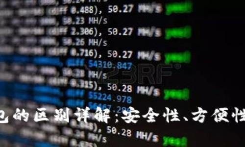 冷钱包与热钱包的区别详解：安全性、方便性、使用场景分析