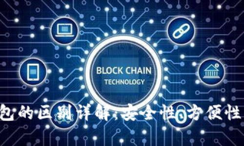 冷钱包与热钱包的区别详解：安全性、方便性、使用场景分析