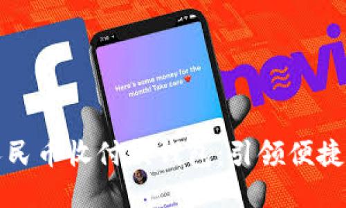 恒宝数字人民币收付款钱包：引领便捷支付新时代