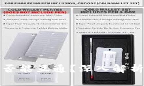 加密货币钱包是否能互通？深入解析与常见问题解答