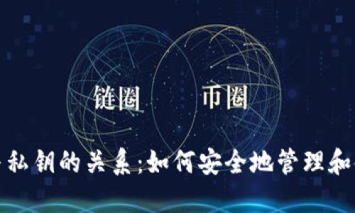 助记词与私钥的关系：如何安全地管理和使用它们