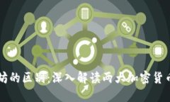 比特币和以太坊的区别：深入解读两大加密货币