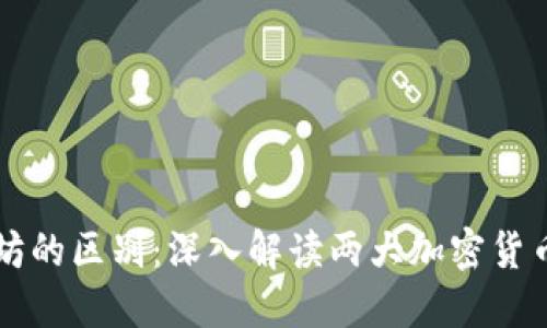 比特币和以太坊的区别：深入解读两大加密货币的技术和应用