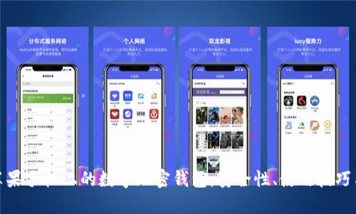 全面解析苹果手机上的数字加密钱包：安全性、使用技巧与未来趋势