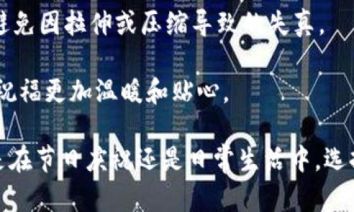   高清数字钱包红包图片大全：轻松获取你的节日祝福 / 
 guanjianci 数字钱包, 红包图片, 高清版, 手机支付 /guanjianci 

现代社会日益数字化，数字钱包的使用频率大幅提升。尤其在节日或特别的日子里，在线发放红包已成为一种流行的习惯。各大数字钱包平台如支付宝、微信支付等都推出了各色红包功能，既方便又快捷。而为了让用户在社交平台上分享这些红包，高清的大图显得尤为重要。本文将详细介绍数字钱包红包图片的高清版本相关信息，并且针对用户对该话题的常见问题进行深入解析。

数字钱包红包的演变
红包，作为一种传统的中国特色文化，蕴含着美好的祝福与期望。随着科技的发展，红包的形式也逐渐从封闭的纸质款式，演变成了数字化的方式。最初的数字红包出现在2005年左右，当时的用户主要通过手机短信发送红包，虽然短信的形式存在费用，但某种程度上提升了发送的乐趣。

如今，数字钱包的兴起为红包的发送带来了革命性的改变。随着互联网技术的普及，特别是智能手机的普及，越来越多的人选择使用数字钱包进行转账和红包的发送。用户不仅可以轻松地通过手机完成转账，还可以为红包制作专属的图片，通过社交平台分享，增加了社交的趣味性。

高清红包图片的重要性
在这个信息化的时代，视觉冲击力成为吸引用户注意力的重要因素。因此，当涉及到红包的可视化效果时，高清的红包图片显得特别重要。首先，高清红包图片不仅能够吸引用户的目光，而且也能传达出节日祝福的真诚与美好。其次，高清图片的使用在社交媒体的分享中，更容易得到用户的认可与转发，从而达到更好的传播效果。

此外，随着社交网络的发达，越来越多的用户选择将红包的红包图片作为个人头像或者社交动态的配图，高质量的图片可以有效提升用户的个人形象，传递出一种时尚感与品位。可以说，高清的红包图片在数字钱包的应用中，已经成为了常态，也让传统的红包文化在现代社会中焕发出了新的生机。

用户常见问题

1. 如何制作个性化的红包图片？
想要制作个性化的红包图片，其实并不复杂，用户可以选择多种图像编辑软件进行设计。步骤如下：
ol
li选择主题：选择与节日相关的主题，比如春节、圣诞节等，根据主题确定色彩和图案。/li
li使用图像编辑工具：可以使用Photoshop、Canva等工具，根据自己的喜好选择背景和元素。/li
li添加文字：在红包上添加一些祝福的话语，比如“恭喜发财”、“新年快乐”等，文字的字体颜色要与背景形成对比，以凸显祝福的内容。/li
li保存为高清格式：最后，保存的时候要选择PNG或高质量的JPG格式，确保图片清晰。/li
/ol
除了使用设计软件，市面上还有许多在线制作红包的工具，这些工具提供了丰富的模板和素材，用户只需根据自己的喜好简单调整，就能获得一张适合自己的红包图片。

2. 摇钱树的红包有什么寓意？
在中国传统文化中，摇钱树被视为招财进宝的象征。很多人在制作红包时，喜欢使用摇钱树的图案。因为这一图案不仅寓意着发财，更是将祝福与期望结合在一起，传递着人们对未来的美好愿望。在节日发放红包时，搭配摇钱树的图案，更能表达出对受赠者的祝福，祝愿他们在新的一年中财源滚滚，生活兴旺。

从心理学的角度看，红包的设计能够潜移默化地影响收红包者的心态。使用象征性的图案，比如摇钱树，可以增强红包的祝福力量，传递出一种积极向上的情绪。当收红包者看到这些具象的图案时，内心将首先感受到一些积极的情绪反应，从而在潜意识中接受了这些祝福。

3. 如何选择适合节日的红包设计？
选择适合节日的红包设计，首先要依据传统文化中的色彩象征进行选择。例如，春节红包一般以红色为主，寓意吉祥、喜庆，而中秋节则可以选择以圆形和月亮为主题的设计，来表达对于团圆、家庭的祝福。

其次，在设计时，也要考虑到受众的年龄和偏好。年轻人可能更喜欢一些时尚、个性化的设计，搭配一些流行的元素，而老年人则可能更倾向于传统、简约的风格。此外，使用适合的字体也至关重要，选择大方、清晰的字体能够提升整体设计的美感。

4. 高清红包图片的获取途径是？
获取高清红包图片有多种方式。首先，用户可以通过网上的图库网站，例如Pixabay、Unsplash等，搜索与红包相关的图片。很多网站提供免费的高清素材，供用户下载使用。

其次，某些数字钱包平台在特定节日也会推出官方的红包图片，用户可以直接去官网或APP内下载。这一类的图片不仅风格多样，而且通常都是高清的，用户只需收藏即可。

最后，个人用户若具备一定的设计能力，也可以选择使用设计软件，如Adobe Illustrator、Photoshop等，自己制作高清红包图片。通过图像加工和设计，能够创建出独一无二的红包，既美观又富有个性。

5. 应用高清红包图片的注意事项
尽管高清红包图片具有很大的应用价值，但在使用时也要注意一些事项。首先，要注意版权问题，如果选择通过网上下载的图片，一定要确认是否有版权限制，避免后续引起法律纠纷。

其次，要选择适当的分辨率。如果用户希望在社交平台上分享红包图片，应选择较高的分辨率，以确保图片在不同设备上的清晰度。此外，在社交分享时，注意图片的尺寸比例，避免因拉伸或压缩导致的失真。

最后，用户在发送红包时，要结合受赠者的兴奋和节日的气氛，让红包成为一种美好的祝福，而不仅仅是经济上的一种赠予。通过合适的高清红包图片来陪伴其间，能够让这份祝福更加温暖和贴心。

总结来说，高清的数字钱包红包图片在现代社会中不仅仅是视觉上的享受，更是传递祝福与情感的重要载体。希望通过本文，能够帮助用户更好地理解与应用这一工具。无论是在节日庆祝还是日常生活中，选择合适的红包图片，能够让赠与变得更加富有意义。