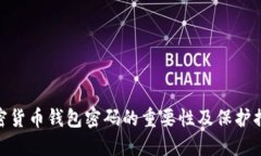 加密货币钱包密码的重要性及保护措施