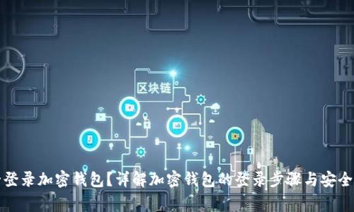 如何安全登录加密钱包？详解加密钱包的登录步骤与安全注意事项