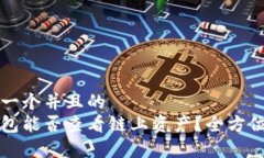 思考一个并且的冷钱包能否查看链上资产？全方