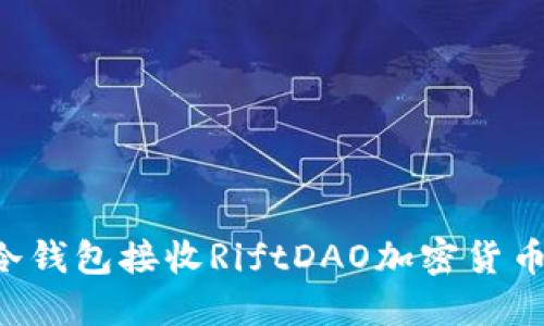 如何使用冷钱包接收RiftDAO加密货币：完整指南