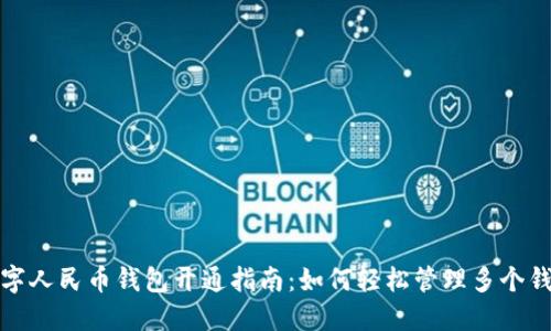 数字人民币钱包开通指南：如何轻松管理多个钱包