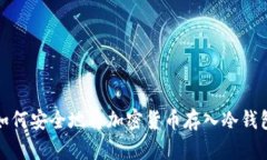 如何安全地将加密货币存入冷钱包