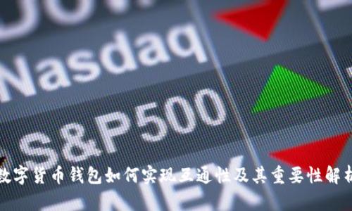 数字货币钱包如何实现互通性及其重要性解析