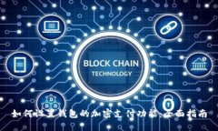 如何设置钱包的加密支付功能：全面指南