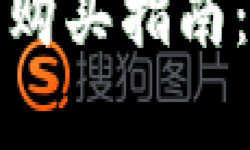 数字货币硬件钱包购买指南：安全存储您的资产