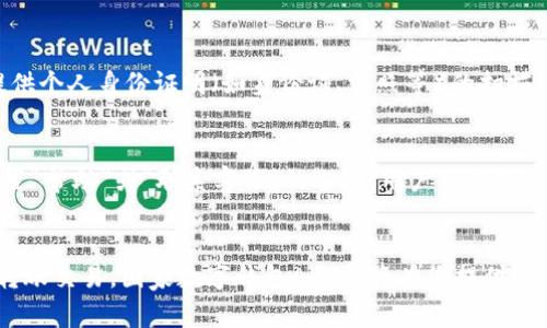   怎么下载安装国家数字钱包APP，全面指南 / 
 guanjianci 数字钱包, APP下载, 国家数字钱包, 安全支付 /guanjianci 

一、前言
随着互联网的发展，数字支付已经成为我们日常生活中不可或缺的一部分。国家数字钱包APP的推出，极大地方便了人们的支付方式，不仅可以进行日常消费，还能够管理个人财务，享受更多的金融服务。本文将为您提供详细的下载安装指南，并解答一些常见问题，帮助您更好地使用国家数字钱包APP。

二、国家数字钱包APP概述
国家数字钱包APP是一款由政府或相关金融机构推出的移动支付工具，旨在提高支付的安全性和便利性。用户通过这款APP可以进行各种金融交易，例如转账、缴费、购物等。除了基础的支付功能，国家数字钱包还可能提供积分制度、贷款申请以及理财产品等增值服务。

三、下载安装步骤
下载安装国家数字钱包APP的步骤虽然相对简单，但仍需注意安全和版本的选择。

h41. 确认手机系统版本/h4
首先，用户需要确认自己的手机系统版本是否支持该APP。一般来说，国家数字钱包APP会支持主流的iOS和Android系统。请在官网下载所需版本，并确保您的手机系统符合要求。

h42. 官方网站或应用商店下载/h4
用户应优先选择官方渠道下载APP。在官方网站上下载时，请确保网址的真实性，以避免下载到恶意软件。普通用户也可以在各大应用商城（如苹果App Store、Google Play等）搜索“国家数字钱包”并下载安装。

h43. 权限设置/h4
在安装过程中，APP可能会请求访问您的位置、相机、联系人等权限。这些权限是出于提供便利和安全的考虑，用户可以根据自己的需求选择是否允许。

h44. 注册账号/h4
下载完成后，打开APP，您需要注册一个新账号。一般来说，这个过程需要填写手机号码、设置密码等基本信息，某些情况下还需要进行身份验证。

h45. 进行身份验证/h4
为了保护用户的资金安全，国家数字钱包APP通常会要求进行身份验证。这可能包括上传身份证明文件或进行人脸识别。请遵循APP内的指示完成验证。

四、国家数字钱包APP的功能
国家数字钱包APP的功能通常非常丰富，以下是一些常见的功能介绍：

h41. 转账支付/h4
用户可以通过国家数字钱包APP进行转账，无论是个人之间的转账，还是商家的支付，都可以实现快速安全的交易。

h42. 账单支付/h4
通过APP，用户可以轻松缴纳水电费、宽带费、学费等各类账单，避免了前往实体收费点排队的麻烦。

h43. 财务管理/h4
国家数字钱包APP通常会提供财务管理功能，用户可以在平台上查看个人收支记录，帮助理清财务状态。

h44. 积分福利/h4
很多国家数字钱包APP还会设置积分制度，用户通过使用APP支付或完成特定任务可以获得积分，积分可以用于兑换各种优惠或礼品。

五、常见问题解答

问题一：国家数字钱包APP的安全性如何？
安全性是用户最关心的问题之一。国家数字钱包APP通常会采取多种措施来确保用户的信息和资金安全。这包括数据加密技术、双重身份验证以及实时监控系统等。例如，许多APP会采用256位SSL加密技术来保障数据传输的安全。此外，用户在进行交易时，系统会要求输入支付密码或进行指纹识别，以增加安全性。即使用户的手机丢失或被盗，但由于没有支付密码，黑客也无法轻易进行交易。

问题二：使用国家数字钱包APP有哪些注意事项？
尽管国家数字钱包APP的便利性和安全性都在不断提高，但用户在使用时仍需注意以下几点：首先，下载APP时务必选择官方渠道，避免下载到假冒或带有恶意软件的版本。其次，设置强密码并定期更改，不要在其他网站或APP上使用相同的密码。此外，定期检查自己的交易记录，发现异常情况及时联系客户服务。最后，避免在公用Wi-Fi环境下进行敏感操作，以防数据被盗。

问题三：如何找回忘记的密码？
在使用国家数字钱包APP的过程中，用户可能会忘记密码。这时可以通过点击登录界面上的“忘记密码”选项来找回密码。系统通常会通过SMS或邮箱发送重置链接，用户可以按照指示重置密码。在设置新密码时，建议选择复杂度高的密码，以增强账户的安全性。此外，某些APP可能会要求进行身份验证，以确保账户的安全。

问题四：如何进行身份验证？
身份验证是保障用户资金安全的重要手段。在注册或首次使用国家数字钱包APP时，用户通常需要进行身份验证，过程可能因地区和需求而有所不同。一般情况下，用户需要提供个人身份证明（如身份证、驾照等）的扫描件，并进行人脸识别。系统会综合判断用户的身份信息以确保其合法性。完成验证后，用户就可以正常使用APP的全部功能。

问题五：国家数字钱包APP的客户服务如何？
国家数字钱包APP通常会提供多种客户服务渠道，以解决用户在使用过程中的问题。这些渠道可能包括在线客服、电话客服、以及邮件支持等。大部分APP在应用界面上都会设置“帮助”或“联系客服”的选项，用户可以通过这些渠道及时获得支持。在联系客户服务时，建议用户准备好相关信息，如账户名、联系方式等，以提高处理效率。

六、总结
国家数字钱包APP的普及，标志着数字支付时代的来临。通过本文的介绍，希望您能顺利下载并使用这款APP，享受安全、便捷的金融服务。无论是在生活中支付账单，还是进行转账交易，国家数字钱包APP都将为您提供强有力的支持。随着科技的进步和行业的发展，未来国家数字钱包将会具备更多的功能和可能性，期待为用户带来更好的体验。