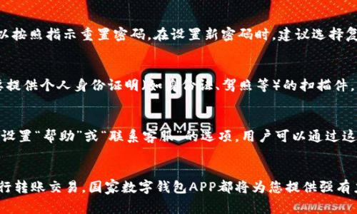   怎么下载安装国家数字钱包APP，全面指南 / 
 guanjianci 数字钱包, APP下载, 国家数字钱包, 安全支付 /guanjianci 

一、前言
随着互联网的发展，数字支付已经成为我们日常生活中不可或缺的一部分。国家数字钱包APP的推出，极大地方便了人们的支付方式，不仅可以进行日常消费，还能够管理个人财务，享受更多的金融服务。本文将为您提供详细的下载安装指南，并解答一些常见问题，帮助您更好地使用国家数字钱包APP。

二、国家数字钱包APP概述
国家数字钱包APP是一款由政府或相关金融机构推出的移动支付工具，旨在提高支付的安全性和便利性。用户通过这款APP可以进行各种金融交易，例如转账、缴费、购物等。除了基础的支付功能，国家数字钱包还可能提供积分制度、贷款申请以及理财产品等增值服务。

三、下载安装步骤
下载安装国家数字钱包APP的步骤虽然相对简单，但仍需注意安全和版本的选择。

h41. 确认手机系统版本/h4
首先，用户需要确认自己的手机系统版本是否支持该APP。一般来说，国家数字钱包APP会支持主流的iOS和Android系统。请在官网下载所需版本，并确保您的手机系统符合要求。

h42. 官方网站或应用商店下载/h4
用户应优先选择官方渠道下载APP。在官方网站上下载时，请确保网址的真实性，以避免下载到恶意软件。普通用户也可以在各大应用商城（如苹果App Store、Google Play等）搜索“国家数字钱包”并下载安装。

h43. 权限设置/h4
在安装过程中，APP可能会请求访问您的位置、相机、联系人等权限。这些权限是出于提供便利和安全的考虑，用户可以根据自己的需求选择是否允许。

h44. 注册账号/h4
下载完成后，打开APP，您需要注册一个新账号。一般来说，这个过程需要填写手机号码、设置密码等基本信息，某些情况下还需要进行身份验证。

h45. 进行身份验证/h4
为了保护用户的资金安全，国家数字钱包APP通常会要求进行身份验证。这可能包括上传身份证明文件或进行人脸识别。请遵循APP内的指示完成验证。

四、国家数字钱包APP的功能
国家数字钱包APP的功能通常非常丰富，以下是一些常见的功能介绍：

h41. 转账支付/h4
用户可以通过国家数字钱包APP进行转账，无论是个人之间的转账，还是商家的支付，都可以实现快速安全的交易。

h42. 账单支付/h4
通过APP，用户可以轻松缴纳水电费、宽带费、学费等各类账单，避免了前往实体收费点排队的麻烦。

h43. 财务管理/h4
国家数字钱包APP通常会提供财务管理功能，用户可以在平台上查看个人收支记录，帮助理清财务状态。

h44. 积分福利/h4
很多国家数字钱包APP还会设置积分制度，用户通过使用APP支付或完成特定任务可以获得积分，积分可以用于兑换各种优惠或礼品。

五、常见问题解答

问题一：国家数字钱包APP的安全性如何？
安全性是用户最关心的问题之一。国家数字钱包APP通常会采取多种措施来确保用户的信息和资金安全。这包括数据加密技术、双重身份验证以及实时监控系统等。例如，许多APP会采用256位SSL加密技术来保障数据传输的安全。此外，用户在进行交易时，系统会要求输入支付密码或进行指纹识别，以增加安全性。即使用户的手机丢失或被盗，但由于没有支付密码，黑客也无法轻易进行交易。

问题二：使用国家数字钱包APP有哪些注意事项？
尽管国家数字钱包APP的便利性和安全性都在不断提高，但用户在使用时仍需注意以下几点：首先，下载APP时务必选择官方渠道，避免下载到假冒或带有恶意软件的版本。其次，设置强密码并定期更改，不要在其他网站或APP上使用相同的密码。此外，定期检查自己的交易记录，发现异常情况及时联系客户服务。最后，避免在公用Wi-Fi环境下进行敏感操作，以防数据被盗。

问题三：如何找回忘记的密码？
在使用国家数字钱包APP的过程中，用户可能会忘记密码。这时可以通过点击登录界面上的“忘记密码”选项来找回密码。系统通常会通过SMS或邮箱发送重置链接，用户可以按照指示重置密码。在设置新密码时，建议选择复杂度高的密码，以增强账户的安全性。此外，某些APP可能会要求进行身份验证，以确保账户的安全。

问题四：如何进行身份验证？
身份验证是保障用户资金安全的重要手段。在注册或首次使用国家数字钱包APP时，用户通常需要进行身份验证，过程可能因地区和需求而有所不同。一般情况下，用户需要提供个人身份证明（如身份证、驾照等）的扫描件，并进行人脸识别。系统会综合判断用户的身份信息以确保其合法性。完成验证后，用户就可以正常使用APP的全部功能。

问题五：国家数字钱包APP的客户服务如何？
国家数字钱包APP通常会提供多种客户服务渠道，以解决用户在使用过程中的问题。这些渠道可能包括在线客服、电话客服、以及邮件支持等。大部分APP在应用界面上都会设置“帮助”或“联系客服”的选项，用户可以通过这些渠道及时获得支持。在联系客户服务时，建议用户准备好相关信息，如账户名、联系方式等，以提高处理效率。

六、总结
国家数字钱包APP的普及，标志着数字支付时代的来临。通过本文的介绍，希望您能顺利下载并使用这款APP，享受安全、便捷的金融服务。无论是在生活中支付账单，还是进行转账交易，国家数字钱包APP都将为您提供强有力的支持。随着科技的进步和行业的发展，未来国家数字钱包将会具备更多的功能和可能性，期待为用户带来更好的体验。