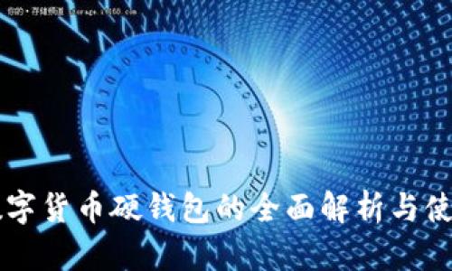 离线数字货币硬钱包的全面解析与使用指南