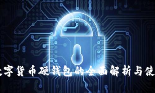 离线数字货币硬钱包的全面解析与使用指南