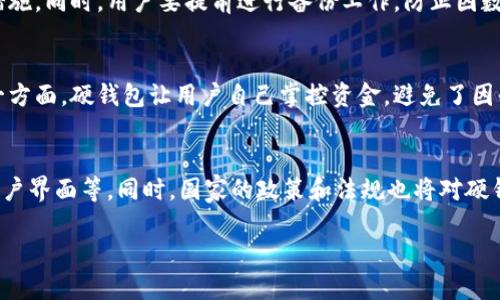    数字人民币硬钱包的苹果使用指南与最佳实践  / 

 guanjianci  数字人民币, 硬钱包, 苹果, 使用指南  /guanjianci 

数字人民币是中国央行推出的一种数字货币，近年来越来越受到大众的关注与使用。作为一种新兴的支付方式，数字人民币以其安全、实用、便捷的特点，逐渐渗透到我们的生活中。而随着技术的进步，硬钱包作为存储和管理数字资产的一种新方式，也成为了数字人民币使用的重要组成部分。特别是在苹果设备（如iPhone、iPad等）上的使用，更是吸引了众多用户的目光。本文将详细介绍数字人民币硬钱包的使用场景、操作流程、优缺点，以及对未来数字支付的展望。

数字人民币概述
数字人民币是中国人民银行发行的法定数字货币，旨在替代部分现金流通，促进社会支付方式的现代化。它具有法定货币的地位，跟传统人民币一样，用户在使用时可以享受到类似的法律保障。数字人民币的推出，有助于提升支付的效率，减少交易成本，同时也便于监管，有效打击洗钱、逃税等金融犯罪行为。

数字人民币硬钱包的定义与作用
硬钱包是一种专用的存储设备，用于安全地存储数字人民币及其他数字资产。与软件钱包相比，硬钱包在安全性上有更大的保障，因为它通常不与互联网直接连接。这就使得黑客攻击的可能性大大降低，保护用户的资产免受损失。
使用数字人民币硬钱包，用户可以通过独特的密钥管理自己的资产，随时随地进行安全交易。此外，硬钱包可以支持多种数字资产的存储，用户可以根据个人需求进行选择与管理。

为何选择在苹果设备上使用数字人民币硬钱包
苹果公司的iPhone和iPad在全球范围内享有良好的用户口碑，其用户体验、系统安全性、以及硬件质量都处于业界领先地位。因此，越来越多的用户选择在苹果设备上使用数字人民币硬钱包。
首先，苹果设备的操作系统具有较高的安全性，硬件加密技术能有效保护用户的数据信息。同时，苹果生态系统内的应用程序对于数字人民币的支持也在迅速增加，用户可以更加方便地进行数字支付和资产管理。

数字人民币硬钱包的使用流程
使用数字人民币硬钱包的流程相对简单，主要分为以下几个步骤：
ol
    listrong下载硬钱包应用：/strong在苹果应用商店中搜索并下载特定的数字人民币硬钱包应用。/li
    listrong注册账号：/strong根据软件提示填写必要的个人信息，完成注册。/li
    listrong生成钱包：/strong按照指导生成数字钱包及密钥，并务必妥善保存。/li
    listrong充值或接收资金：/strong可以通过银行转账等方式向数字人民币硬钱包中充值。/li
    listrong进行支付：/strong在支持数字人民币的商家中，使用硬钱包进行支付。/li
/ol

数字人民币硬钱包的优缺点分析
数字人民币硬钱包有其独特的优点，安全性高、易用性好，同时对用户的隐私也有较好的保护。然而，使用硬钱包也并非没有缺点，例如出现丢失或损坏时，会造成无法找回资产等风险。
在实际使用中，用户需要权衡这些优缺点，根据自身情况合理选择。

与数字人民币硬钱包相关的常见问题

h41. 数字人民币硬钱包可以存储哪些数字资产？/h4
数字人民币硬钱包大多专注于存储数字人民币，但部分硬钱包也支持其他数字资产如比特币、以太坊等。用户在选择硬钱包时需要明确自己的需求，尤其是对其他数字资产的支持程度。此外，由于各硬钱包的技术实现和协议不同，因此在进行资产转移时，用户需仔细研究相关操作步骤，以降低潜在风险。

h42. 如何确保数字人民币硬钱包的安全性？/h4
确保数字人民币硬钱包的安全性首先要从密码管理入手，用户应设置复杂的密码，并定期进行更换。而且对于密钥的保管也应该极为谨慎，不能轻易透露给他人。此外，建议定期备份钱包，以防止数据丢失。对于一些更注重安全的用户，使用指纹识别或面部识别功能进行二次认证也是一个不错的选择。

h43. 如何处理丢失数字人民币硬钱包的情况？/h4
在丢失数字人民币硬钱包后，第一时间要冷静处理。查看app是否能够找到钱包的位置，若不能找到，尽早更换相关的密码及密钥。如果钱包内有重要资产，考虑联系硬钱包的客服或技术支持进行进一步的恢复措施。同时，用户要提前进行备份工作，防止因数据损失导致重大损失。

h44. 数字人民币硬钱包与其他支付方式的区别是什么？/h4
数字人民币硬钱包与其他支付方式如信用卡、支付宝等的主要区别在于技术架构、安全性和数据控制权。数字人民币硬钱包通常具有更高的安全保存能力，而传统支付方式则更依赖于中心化的银行或机构。另一方面，硬钱包让用户自己掌控资金，避免了因平台破产或封禁导致的资产风险。

h45. 未来数字人民币硬钱包的发展趋势如何？/h4
随着数字人民币的普及，越来越多的硬钱包方案将浮现于市场，用户体验及安全性将成为主要的竞争点。预计在未来，硬钱包将逐步向更多功能方向延伸，如集成更多数字资产的支持、提高跨链交易能力、提升用户界面等。同时，国家的政策和法规也将对硬钱包的发展方向产生影响，尤其是在合规性和监管要求方面。

随着数字人民币及其硬钱包的逐步推广，未来用户的支付方式将发生重大变化。伴随技术进步，我们期待一个更加安全、便捷的数字经济新时代。