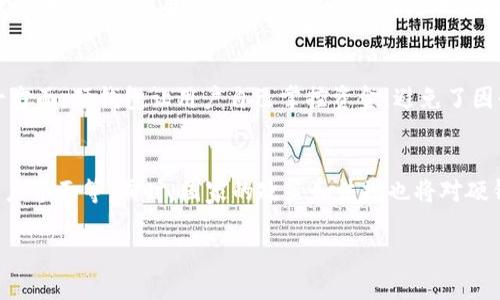    数字人民币硬钱包的苹果使用指南与最佳实践  / 

 guanjianci  数字人民币, 硬钱包, 苹果, 使用指南  /guanjianci 

数字人民币是中国央行推出的一种数字货币，近年来越来越受到大众的关注与使用。作为一种新兴的支付方式，数字人民币以其安全、实用、便捷的特点，逐渐渗透到我们的生活中。而随着技术的进步，硬钱包作为存储和管理数字资产的一种新方式，也成为了数字人民币使用的重要组成部分。特别是在苹果设备（如iPhone、iPad等）上的使用，更是吸引了众多用户的目光。本文将详细介绍数字人民币硬钱包的使用场景、操作流程、优缺点，以及对未来数字支付的展望。

数字人民币概述
数字人民币是中国人民银行发行的法定数字货币，旨在替代部分现金流通，促进社会支付方式的现代化。它具有法定货币的地位，跟传统人民币一样，用户在使用时可以享受到类似的法律保障。数字人民币的推出，有助于提升支付的效率，减少交易成本，同时也便于监管，有效打击洗钱、逃税等金融犯罪行为。

数字人民币硬钱包的定义与作用
硬钱包是一种专用的存储设备，用于安全地存储数字人民币及其他数字资产。与软件钱包相比，硬钱包在安全性上有更大的保障，因为它通常不与互联网直接连接。这就使得黑客攻击的可能性大大降低，保护用户的资产免受损失。
使用数字人民币硬钱包，用户可以通过独特的密钥管理自己的资产，随时随地进行安全交易。此外，硬钱包可以支持多种数字资产的存储，用户可以根据个人需求进行选择与管理。

为何选择在苹果设备上使用数字人民币硬钱包
苹果公司的iPhone和iPad在全球范围内享有良好的用户口碑，其用户体验、系统安全性、以及硬件质量都处于业界领先地位。因此，越来越多的用户选择在苹果设备上使用数字人民币硬钱包。
首先，苹果设备的操作系统具有较高的安全性，硬件加密技术能有效保护用户的数据信息。同时，苹果生态系统内的应用程序对于数字人民币的支持也在迅速增加，用户可以更加方便地进行数字支付和资产管理。

数字人民币硬钱包的使用流程
使用数字人民币硬钱包的流程相对简单，主要分为以下几个步骤：
ol
    listrong下载硬钱包应用：/strong在苹果应用商店中搜索并下载特定的数字人民币硬钱包应用。/li
    listrong注册账号：/strong根据软件提示填写必要的个人信息，完成注册。/li
    listrong生成钱包：/strong按照指导生成数字钱包及密钥，并务必妥善保存。/li
    listrong充值或接收资金：/strong可以通过银行转账等方式向数字人民币硬钱包中充值。/li
    listrong进行支付：/strong在支持数字人民币的商家中，使用硬钱包进行支付。/li
/ol

数字人民币硬钱包的优缺点分析
数字人民币硬钱包有其独特的优点，安全性高、易用性好，同时对用户的隐私也有较好的保护。然而，使用硬钱包也并非没有缺点，例如出现丢失或损坏时，会造成无法找回资产等风险。
在实际使用中，用户需要权衡这些优缺点，根据自身情况合理选择。

与数字人民币硬钱包相关的常见问题

h41. 数字人民币硬钱包可以存储哪些数字资产？/h4
数字人民币硬钱包大多专注于存储数字人民币，但部分硬钱包也支持其他数字资产如比特币、以太坊等。用户在选择硬钱包时需要明确自己的需求，尤其是对其他数字资产的支持程度。此外，由于各硬钱包的技术实现和协议不同，因此在进行资产转移时，用户需仔细研究相关操作步骤，以降低潜在风险。

h42. 如何确保数字人民币硬钱包的安全性？/h4
确保数字人民币硬钱包的安全性首先要从密码管理入手，用户应设置复杂的密码，并定期进行更换。而且对于密钥的保管也应该极为谨慎，不能轻易透露给他人。此外，建议定期备份钱包，以防止数据丢失。对于一些更注重安全的用户，使用指纹识别或面部识别功能进行二次认证也是一个不错的选择。

h43. 如何处理丢失数字人民币硬钱包的情况？/h4
在丢失数字人民币硬钱包后，第一时间要冷静处理。查看app是否能够找到钱包的位置，若不能找到，尽早更换相关的密码及密钥。如果钱包内有重要资产，考虑联系硬钱包的客服或技术支持进行进一步的恢复措施。同时，用户要提前进行备份工作，防止因数据损失导致重大损失。

h44. 数字人民币硬钱包与其他支付方式的区别是什么？/h4
数字人民币硬钱包与其他支付方式如信用卡、支付宝等的主要区别在于技术架构、安全性和数据控制权。数字人民币硬钱包通常具有更高的安全保存能力，而传统支付方式则更依赖于中心化的银行或机构。另一方面，硬钱包让用户自己掌控资金，避免了因平台破产或封禁导致的资产风险。

h45. 未来数字人民币硬钱包的发展趋势如何？/h4
随着数字人民币的普及，越来越多的硬钱包方案将浮现于市场，用户体验及安全性将成为主要的竞争点。预计在未来，硬钱包将逐步向更多功能方向延伸，如集成更多数字资产的支持、提高跨链交易能力、提升用户界面等。同时，国家的政策和法规也将对硬钱包的发展方向产生影响，尤其是在合规性和监管要求方面。

随着数字人民币及其硬钱包的逐步推广，未来用户的支付方式将发生重大变化。伴随技术进步，我们期待一个更加安全、便捷的数字经济新时代。