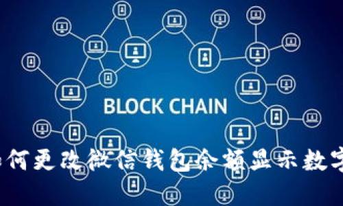 如何更改微信钱包余额显示数字？