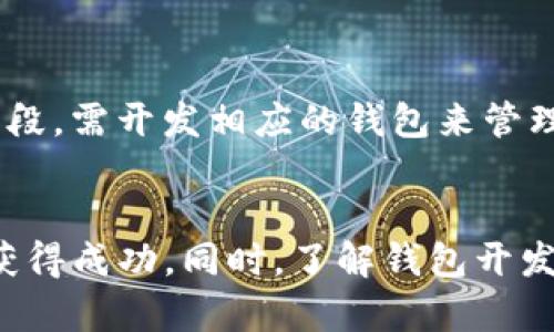   区块链钱包开发公司：如何选择合适的合作伙伴？ / 
 guanjianci 区块链钱包, 钱包开发, 区块链开发公司, 数字货币 /guanjianci 

引言
随着区块链技术的迅猛发展，越来越多的人和企业开始关注数字货币钱包的开发。据相关调查数据显示，数字货币钱包用户的规模正在不断扩大，这无疑为钱包开发公司提供了广阔的市场机会。然而，如何选择一个适合的区块链钱包开发公司却并不容易。本文将深入探讨选择区块链钱包开发公司的关键因素，以及如何确保合作顺利进行。

什么是区块链钱包？
区块链钱包是用于存储和管理数字货币的工具。它可以是软件、应用程序或者硬件设备。用户通过钱包可以进行数字货币的发送、接收和存储，同时还可以查看余额和交易历史。区块链钱包主要分为热钱包和冷钱包两种：热钱包是随时在线的，方便交易；冷钱包则为离线存储，更加安全。

选择区块链钱包开发公司的关键因素
选择合适的区块链钱包开发公司是成功开发数字货币钱包的第一步。以下是一些关键因素：
ul
    listrong行业经验：/strong选择具备丰富行业经验的开发公司可以降低项目风险。投资方应关注公司的过往案例和客户反馈，保证其有能力完成项目。/li
    listrong技术实力：/strong区块链技术不断发展，选择具备最新技术水平的团队尤为重要。开发团队应熟悉包括以太坊、比特币在内的多种公链技术。/li
    listrong安全性：/strong钱包的安全性至关重要，开发公司应具备严谨的安全审核流程，确保用户资金的安全。/li
    listrong用户体验：/strong一个友好的用户界面和良好的用户体验将直接影响用户的忠诚度。开发公司应考虑用户行为，设计简便易用的界面。/li
    listrong售后服务：/strong项目完成后的维护和更新同样重要，选择具备良好售后服务的公司可以更好地保障长期合作。/li
/ul

如何评估区块链钱包开发公司的能力？
评估区块链钱包开发公司能力的方法多种多样，以下是几个常用的策略：
ul
    listrong查看技术文档：/strong优秀的开发公司通常会提供详细的技术文档。通过查看其文档，客户可以了解公司的开发流程和技术实力。/li
    listrong进行代码审查：/strong可以要求开发公司提供代码示例进行审查，通过代码的质量判断其技术能力。/li
    listrong客户推荐和评价：/strong了解该公司以往客户的推荐和评价，可以获得更真实的反馈，帮助做出理性决策。/li
    listrong面谈和访谈：/strong通过与开发团队的面对面交流，可以进行详细的需求沟通，并评估开发团队的专业性和沟通能力。/li
/ul

区块链钱包开发的流程有哪些？
区块链钱包的开发流程大致包括以下几个步骤：
ul
    listrong需求分析：/strong开发团队首先需要与客户进行详细的需求沟通，明确钱包的功能、设计理念和预算等。/li
    listrong技术选型：/strong根据需求分析的结果，开发团队会选择合适的区块链技术和开发框架。/li
    listrong原型设计：/strong团队会根据需求设计出钱包的原型，客户可以提前体验，提出建议和修改意见。/li
    listrong开发实施：/strong在确认原型后，开发团队会进行实际的代码编写和功能实现。/li
    listrong测试阶段：/strong代码完成后，团队会进行全面的测试，包括功能测试、安全测试和压力测试等。/li
    listrong上线和维护：/strong经过充分测试后，钱包将会上线。开发团队同时需要提供后续维护和用户支持。/li
/ul

区块链钱包的安全性如何保障？
钱包的安全性是用户尤为关心的问题，以下是一些保障安全性的措施：
ul
    listrong私钥管理：/strong私钥是用户钱包的“钥匙”，其安全性直接影响钱包的安全。开发公司应使用高标准的加密技术对私钥进行保护。/li
    listrong两步验证：/strong实施双重身份验证机制，可以有效防止未授权的访问。/li
    listrong安全审计：/strong定期进行代码审核和安全审计，及时发现和修复潜在的安全问题。/li
    listrong密钥备份：/strong提供用户密钥备份选项，可以在意外丢失私钥时，确保用户能够找回资产。/li
/ul

常见问题解答
h41. 区块链钱包开发的成本大概是多少？/h4
区块链钱包的开发成本受到多种因素影响，包括项目的复杂性、选择的技术平台、开发团队的资质等。一般来说，开发一个基础的热钱包的初始费用可能在几千美元到几万之间，而复杂的功能以及更高的安全要求可能导致预算上升至数十万甚至更多。在确定预算时，客户应综合考虑项目的长远目标，与开发团队深入沟通，确保投资的合理性。

h42. 区块链钱包开发所需的时间大约是多少？/h4
钱包开发的时间因项目的功能和复杂程度而异。一般来说，一个简单的热钱包的开发时间大约需要2-3个月，而如果包含高级功能如多币种支持、去中心化交易所整合等，开发时间可能会延长至6个月或更长。在时间安排上，开发公司通常会提供初步时间表，但项目的具体进度往往也会受到需求变更、测试反馈等诸多因素的影响。

h43. 什么是多签钱包，它的好处是什么？/h4
多签钱包（Multi-signature Wallet）是一种需要多个私钥认证才能进行交易的钱包。它的好处在于提升了安全性，特别适合企业或团队使用，避免单一私钥丢失或泄露所带来的风险。此外，多签钱包适合进行资产管理，能够在多人共同管理资金的情况下增加透明度和安全性。但需要注意，多签钱包在使用时也要确保每个参与者的私钥安全，否则同样会影响资产的安全性。

h44. 如何选择区块链钱包的功能模块？/h4
选择区块链钱包的功能模块应该根据目标用户群和市场需求进行详细分析。基础的功能模块通常包括：转账、收款和查看余额；而高级功能可以考虑添加多币种支持、交易历史记录、市场报价、个人资产管理及安全设置等。在此过程中，应充分了解目标用户的需求和痛点，通过市场分析和用户反馈来确定功能模块的优先级。

h45. 区块链钱包的用户群体有哪些？/h4
区块链钱包的用户群体相当广泛，主要包括以下几类：首先是个体投资者，他们使用钱包进行数字货币的交易和投资；其次是企业用户，许多企业开始接受数字货币作为支付手段，需开发相应的钱包来管理资金；此外，还有一些开发者和项目方，他们需要钱包工具来实现金融服务和DApp（去中心化应用）等。了解不同用户群体的需求，有助于钱包开发公司更好地定制产品和服务。

总结
在选择区块链钱包开发公司时，关注行业经验、技术实力、安全性和用户体验是非常重要的。通过合适的评估方法，客户可以选择到合适的开发伙伴，使得项目顺利进行并最终获得成功。同时，了解钱包开发的流程、成本和用户群体，将帮助客户更好地制定战略目标。在这个充满机遇与挑战的领域，寻求专业的支持和合作，是推动区块链技术深入应用的重要一步。