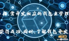   区块链钱包开发公司：如何选择合适的合作伙伴