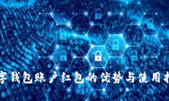 数字钱包账户红包的优势与使用指南