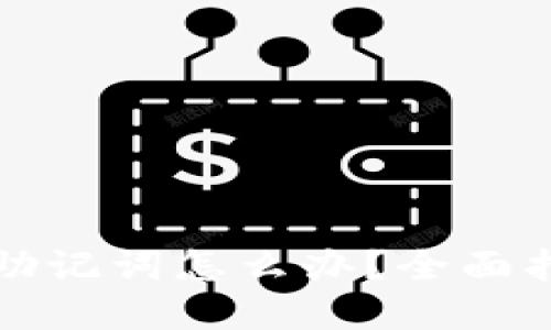 忘记加密钱包助记词怎么办？全面指南与应对策略