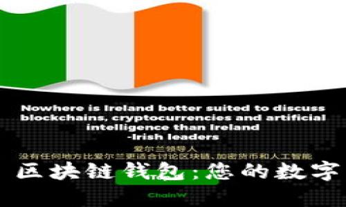 探索 Foxmeta 区块链钱包：您的数字资产安全守护者