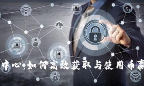 币赢下载中心：如何高效获取与使用币赢平台资源