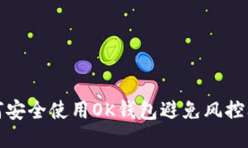 如何安全使用OK钱包避免风控问题