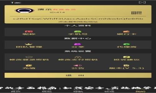 冷钱包NEB质押的全面指南：如何安全、高效地管理你的数字资产