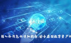  虚拟货币转入冷钱包的详细指南：安全存储数字