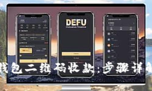 如何使用冷钱包二维码收款：步骤详解与注意事项